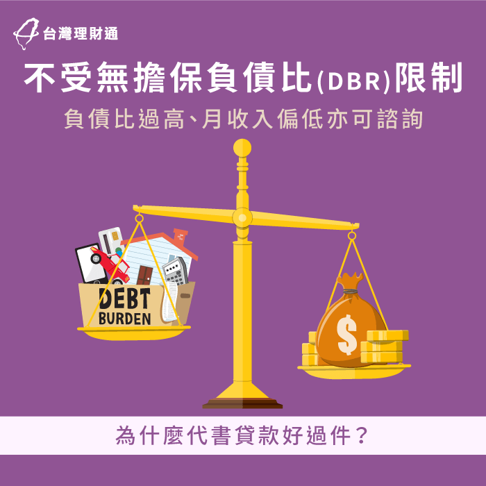 代書貸款不受DBR嚴格限制,有負債過高問題也可諮詢方案 代書貸款不受DBR限制-代書貸款好過件嗎