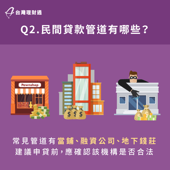 民間貸款管道有很多,建議大家不論是向當鋪、代書等機構貸款,仍應確認對方是否為合法機構。 代書貸款推薦選擇合法管道-代書貸款推薦