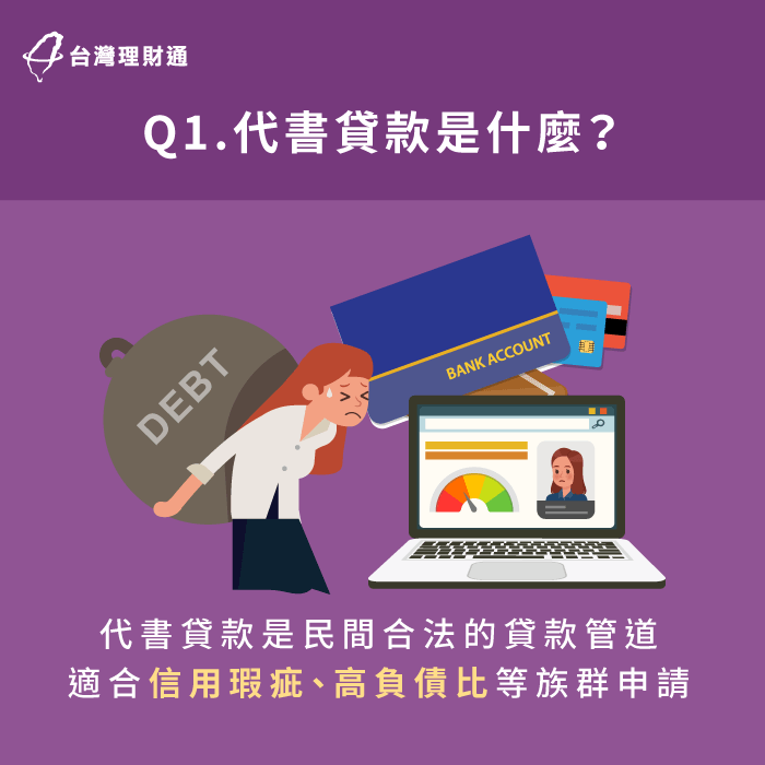 代書貸款是民間合法的貸款管道,因為沒有銀行繁瑣的審核程序,適合無法與銀行往來的申貸人辦裡。 代書貸款是合法民間借貸管道-代書貸款詐騙