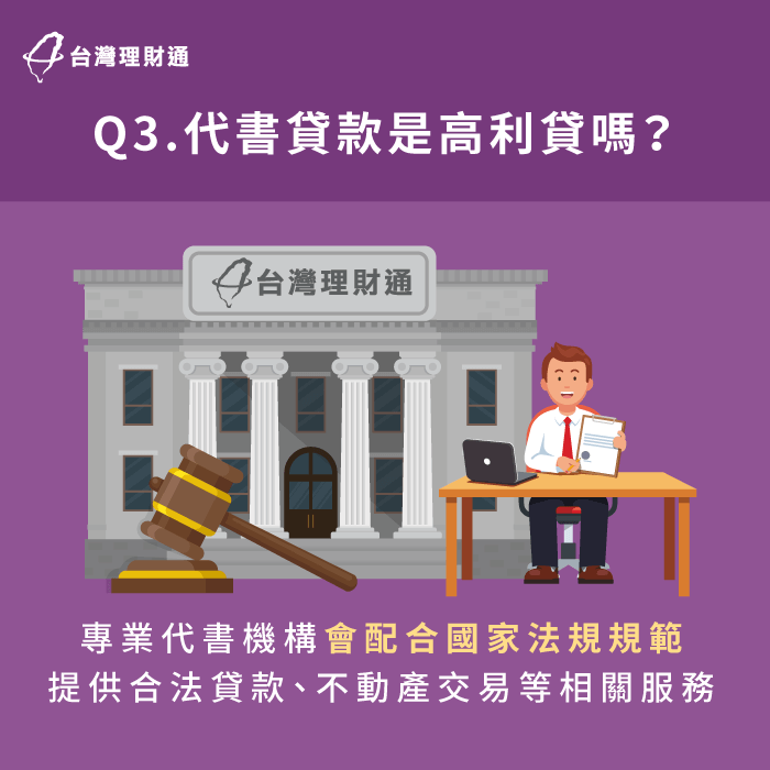 合法代書貸款所提供的不動產交易或貸款服務,均會配合國家法律規範,所以不需擔心代書貸款會是高利貸。 代書貸款並非是高利貸-代書貸款是高利貸嗎