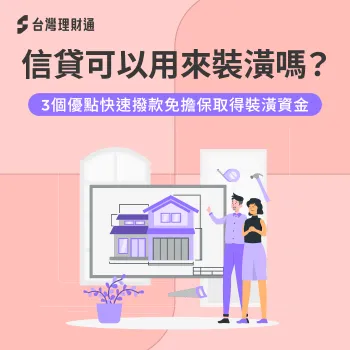 信用貸款最快1小時撥款、無需擔保品、用途彈性不受限!一起來了信貸用來裝潢的好處 信貸可以用來裝潢嗎-信用貸款 裝潢