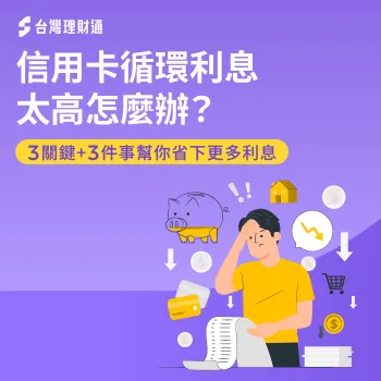 信用卡循環利息繳不完?3種方式改善財務壓力 信用卡循環利息太高怎麼辦-信用卡循環利息