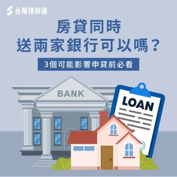 房貸同時送兩家銀行可以嗎?同時申請兩家房貸有什麼影響?立即點進文章看詳解 3個重點解析同時申請兩家房貸的影響-房貸同時送兩家銀行