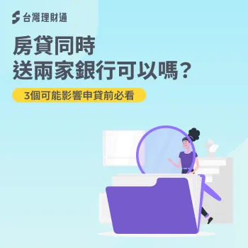 房貸同時送兩家銀行可以嗎?同時申請兩家房貸有什麼影響?立即點進文章看詳解 3個重點解析同時申請兩家房貸的影響-房貸同時送兩家銀行