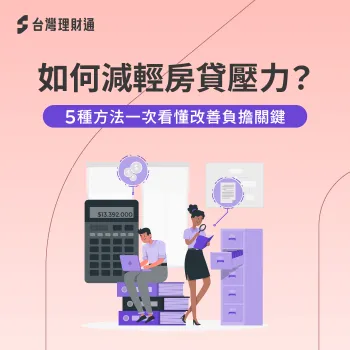 如何減輕房貸壓力?5種方法一次看懂改善負擔關鍵 減輕 房貸 壓力-房貸 壓力 降低