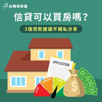 信貸用來買房是允許的嗎?會不會有風險呢?3個申貸建議一次告訴你 信貸買房3大注意事項一次看-信貸可以買房嗎