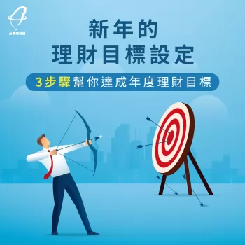 3步驟告訴你如何規劃新年理財目標 理財目標設定3步驟-理財目標設定
