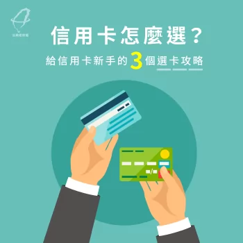 3個技巧告訴你信用卡怎麼選 信用卡選卡3技巧-信用卡怎麼選