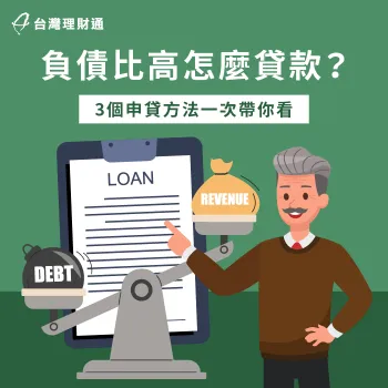 負債比高想貸款怎麼辦?3大推薦方法一次與你分享 負債比高的3個申貸方法一次看-負債比高 貸款