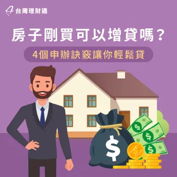 房子剛買想增貸要注意什麼?4大申貸重點帶你看 3個重點解析房子剛買是否可以增貸-房子剛買想增貸