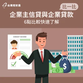 企業負責人信貸與企業貸款怎麼選?6點比較帶你看! 企業貸款與企業主信貸6點比較-企業負責人信貸