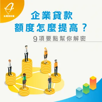 企業貸款額度怎麼提高?掌握9大重點助你順利貸到理想額度! 企業貸款額度怎麼提高-企業貸款推薦