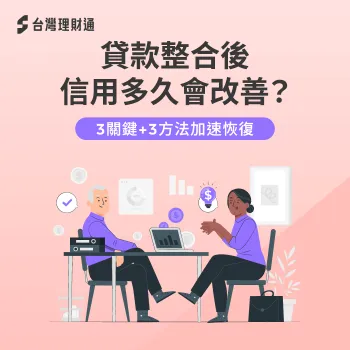 貸款整合後信用多久會改善?詳解整合後影響信用恢復的3個關鍵因素 貸款整合後信用多久會改善-貸款整合 信用