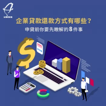 企業貸款還款有眉角!申貸前8大重點帶你看 企業貸款還款方式-企業貸款推薦