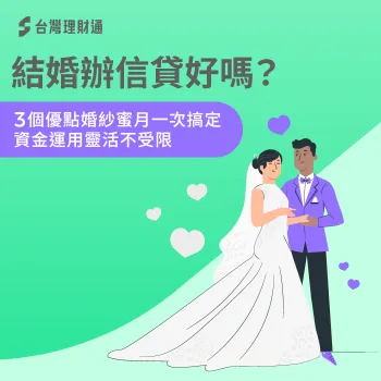 結婚預算不足?信貸讓你婚紗蜜月一次搞定! 結婚辦信貸好嗎-結婚 信用貸款