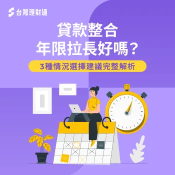 貸款年限拉長好嗎?月付金低但要多付利息?一起來看看怎麼選 貸款整合年限拉長好嗎-貸款整合 年限