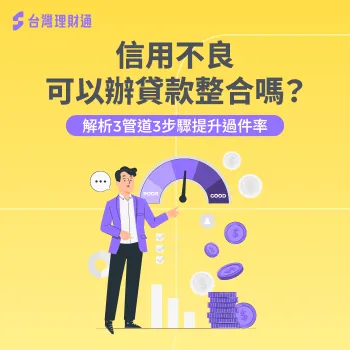 改善信用、準備文件、避免聯徵陷阱,3步驟大幅提升信用不良客戶的整合成功率 信用不良可以辦貸款整合嗎-信用不良 貸款整合