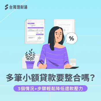 多筆小額貸款月付金壓力大?統一整合降低月付金與利息,輕鬆管理繳款,一起來看看 多筆小額貸款是否需要整合-小額貸款 整合