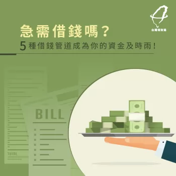 告訴你5種合法的借錢管道,幫助你解決財務危機 5種合法借錢管道-急需借錢