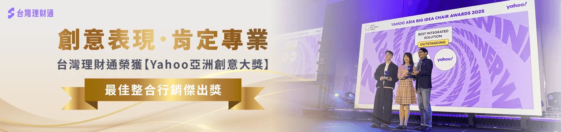 榮獲Yahoo亞洲創意大獎,讓國際獎項認證台灣理財通的創意與專業! 台灣理財通獲獎-Yahoo亞洲創意大獎