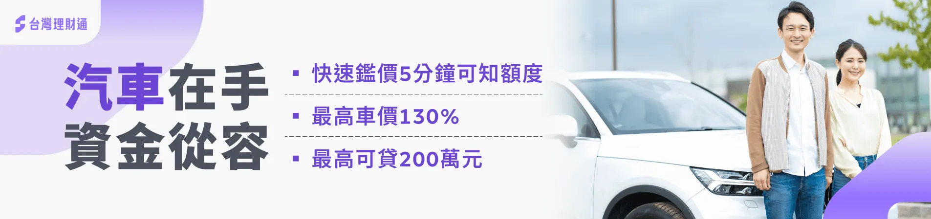 不限車齡車種皆可貸,最高可貸車價130% 不分車種皆可貸-台中汽車貸款-台北汽車貸款