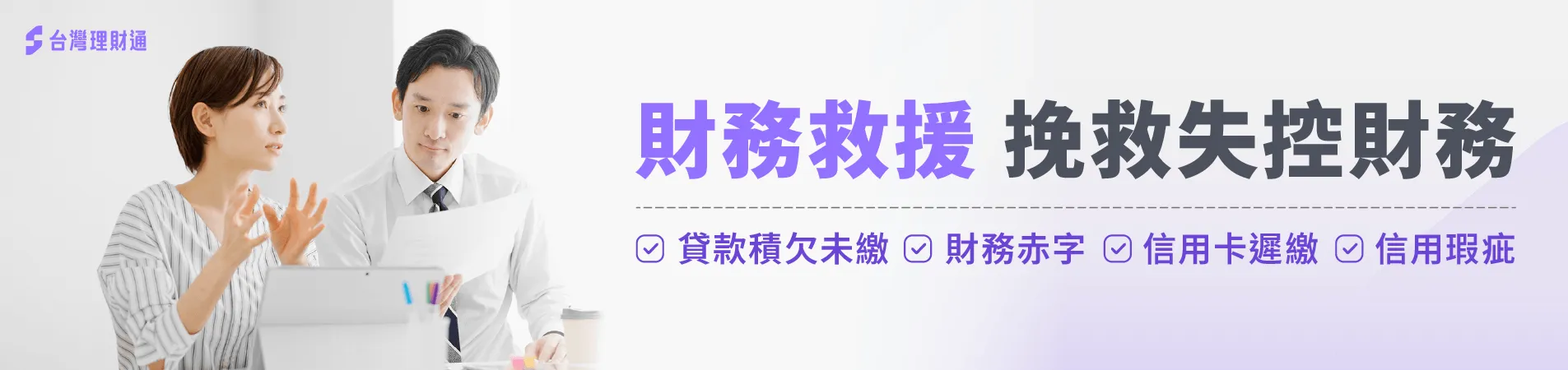 最高可降低月繳60%負擔 債務協商-債務整合