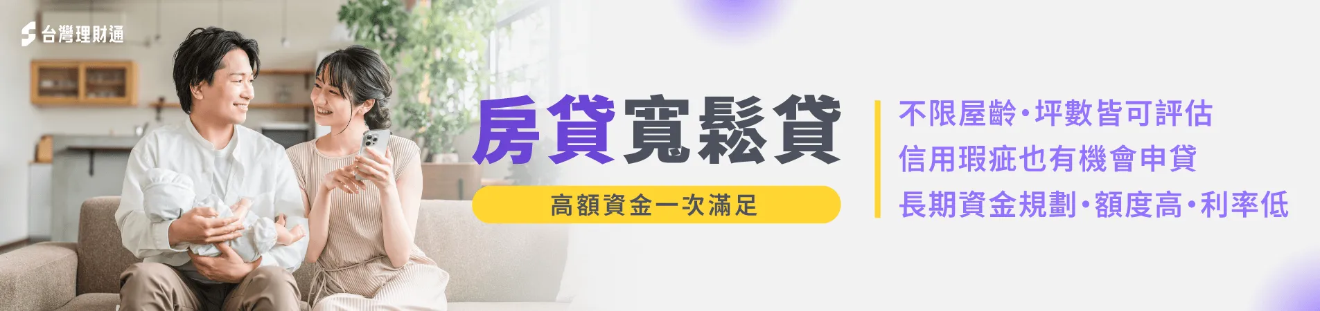 貸款利率最低1.6%起,還款最長可分30年,房貸輕鬆還! 房屋抵押貸款-房屋貸款推薦