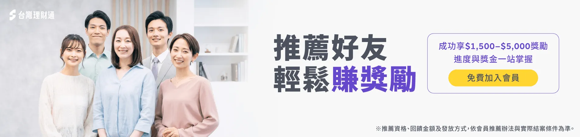 台灣理財通邀請你一起加入會員,推薦好友賺取NT$1500~5000獎勵金! 台灣理財通會員-台灣理財通加入會員