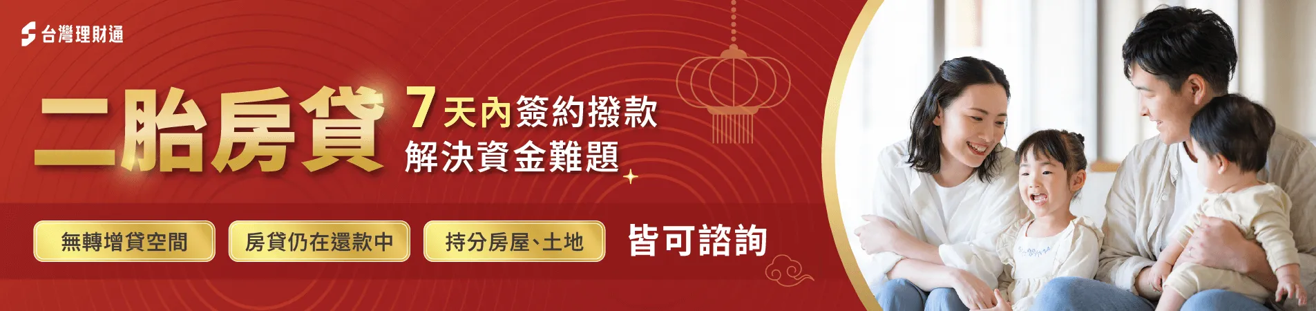 申辦後7天內快速撥款,最高可貸房價9成! 二胎房貸推薦-台中二胎房貸-新北二胎房貸