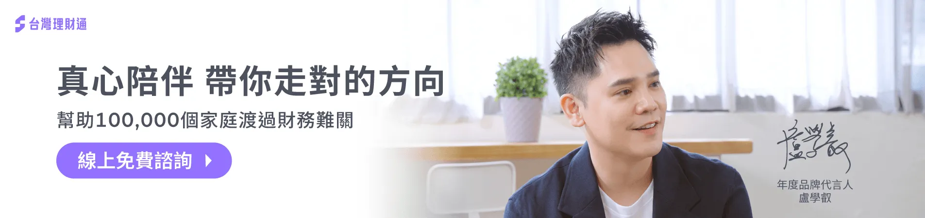台灣理財通至今幫助超過100,000個家庭成功申貸,真心陪伴每個申貸人渡過財務困難 貸款公司推薦-台灣理財通