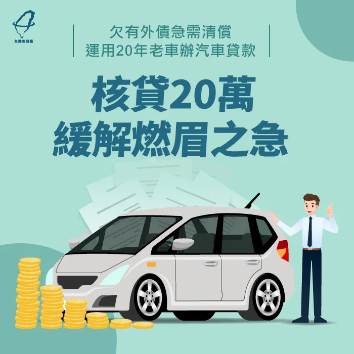 急需清償外債 用年老車辦車貸 核貸萬 台灣理財通