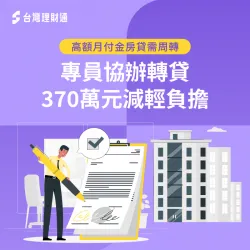 未謹慎選擇貸款公司,導致原房貸月付金過高,經台灣理財通協助,成功轉貸降低月付金 平動L小姐房貸案例-房屋貸款推薦