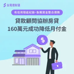 以家中房屋做抵押申請貸款整合,成功核貸資金降低40%貸款月付金 桃園H先生房貸案例-房屋貸款推薦