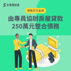 運用名下房屋爭取貸款整合資金,成功貸到一筆250萬元資金,並降低還款月付金 台東縣P先生房貸案例-房屋貸款推薦