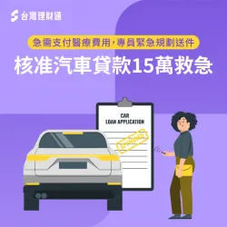 台中市C小姐眼下急需資金幫媽媽支付手術費用,她該如何渡過眼前難關?立即點連結看案例詳情! 台中市C小姐汽車貸款案例-汽車貸款推薦