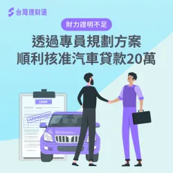 無法提供充足財力證明,透過專員規劃送件,順利申辦汽車貸款20萬元 屏東縣W先生汽車貸款案例-汽車貸款推薦