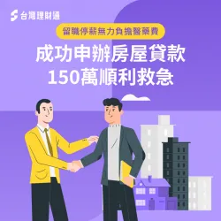留職停薪、背有當舖欠款,專員協辦房貸150萬緩解燃眉之急! 基隆市L先生房貸案例-房屋貸款推薦