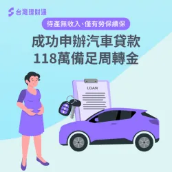 案例當事人因為在家待產,有一段時間沒有收入,這樣是否還能貸款?立即看案例詳情! 汽車貸款案例-汽車貸款推薦