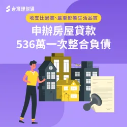 因為背有一二胎房貸,每月總被繳款帳單追著跑,高雄市T先生該如何渡過難關?快點擊進入了解! 高雄市T先生房貸案例-房屋貸款推薦