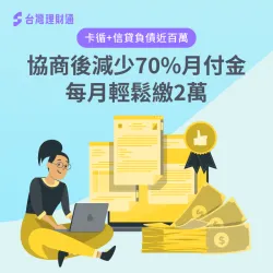 卡循+信貸負債近百萬,協商後減少70%月付金每月輕鬆繳2萬 債務協商案例-債務協商推薦