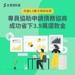 月還4.9萬卡債與信貸,專員協助申請債務協商,成功省下3.9萬還款金 債務協商案例-債務協商推薦