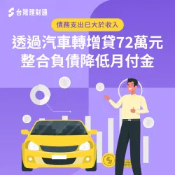 名下背有多筆貸款、薪資難以支應開銷,成功申辦汽車轉增貸72萬整合債務 汽車貸款案例-汽車貸款推薦