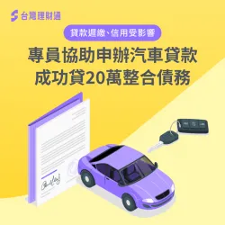收入不穩導致貸款遲繳,經專員協助申辦汽車貸款20萬,成功貸足額並整合負債! 汽車貸款案例-汽車貸款推薦