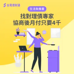 債務協商讓王小姐每個月有充足資金能支付孩子的生活費用! 債務協商案例-債務協商