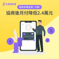 身揹卡債與貸款的黃先生,經理財專員債務協商後,每月只需負擔7,200元 債務協商降低月付金額-債務協商推薦