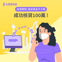 林先生透過專業顧問成功核貸100萬進貨資金案例 林先生企業貸款-企業貸款推薦