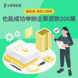 趙先生企業貸款成功申辦200萬資金案例 趙先生企業貸款-中小企業貸款