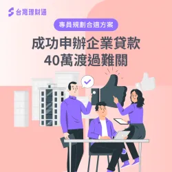 林先生透過專業顧問成功核貸40萬周轉金案例 林先生企業貸款-企業貸款推薦