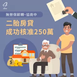 急需長輩醫療用資金與房屋修繕費,於債務協商期間透過貸款專員協助,成功取得二胎房貸資金250萬元 台中陳先生-台中二胎房貸推薦-台中二胎房貸案例