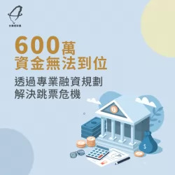 公司資金周轉需要幫助?台灣理財通成功協助申貸600萬成功! 企業貸款成功案例-企業貸款